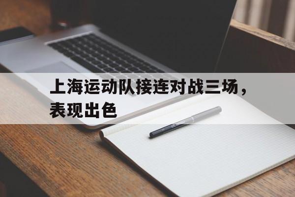 上海运动队接连对战三场，表现出色