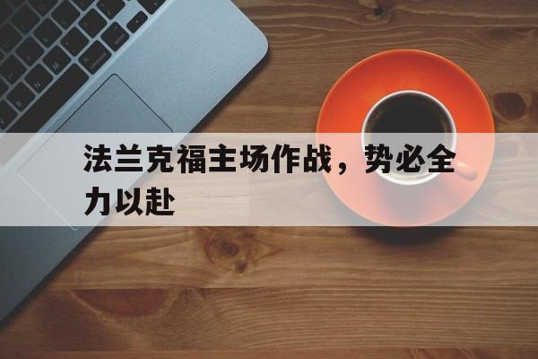 法兰克福主场作战，势必全力以赴